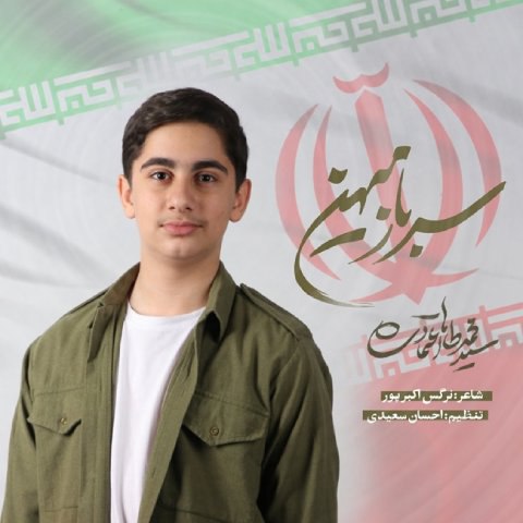 دانلود آهنگ محمدطاها اعتمادی به نام سرباز میهن